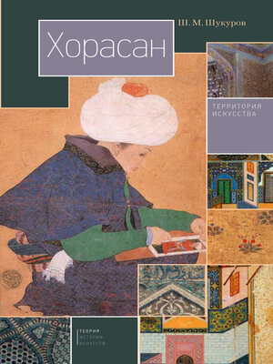 cover image of Хорасан. Территория искусства